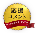 アンジェリーナ・ジョリーへの応援コメント