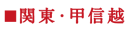 関東・甲信越